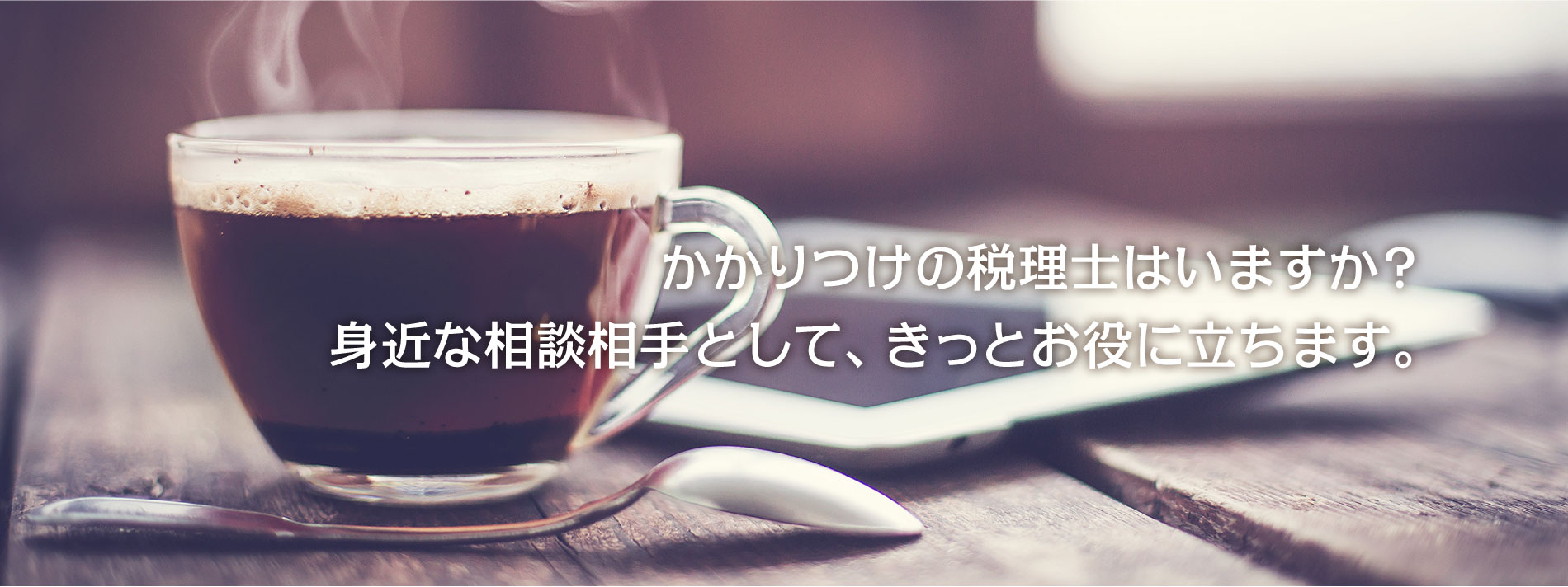 かかりつけの税理士はいますか？身近な相談相手として、きっとお役に立ちます。